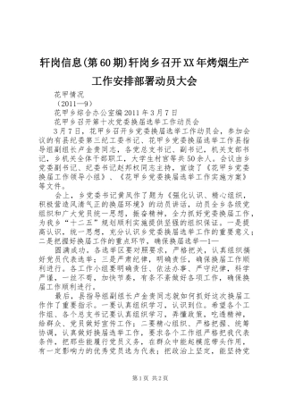 轩岗信息(第60期)轩岗乡召开XX年烤烟生产工作安排部署动员大会 