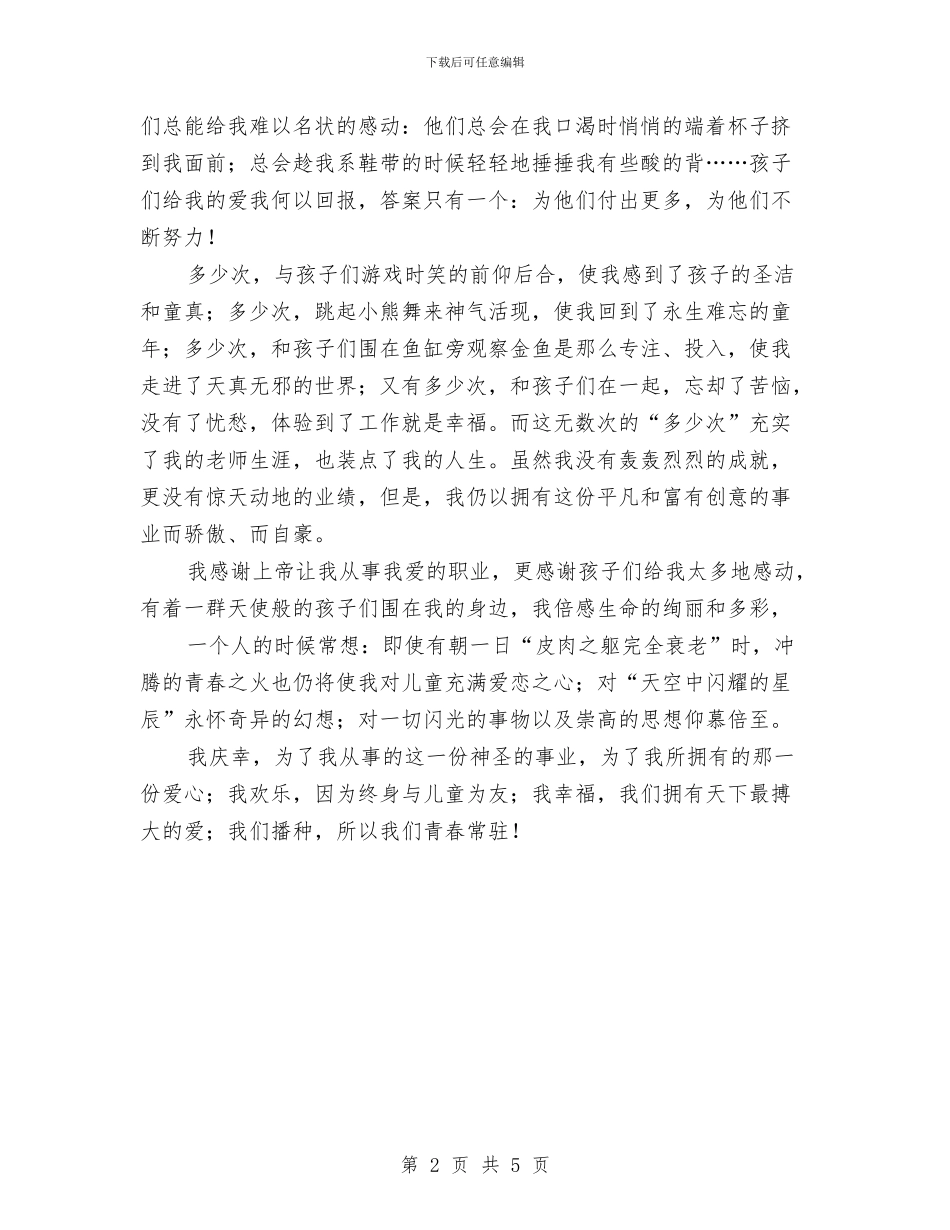 幼儿教师演讲稿：青春因爱常驻与幼儿教师演讲范文：爱的奉献汇编_第2页