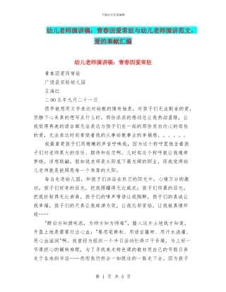 幼儿教师演讲稿：青春因爱常驻与幼儿教师演讲范文：爱的奉献汇编