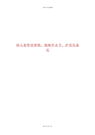 幼儿教师演讲稿：铺路作石子-护花化春泥
