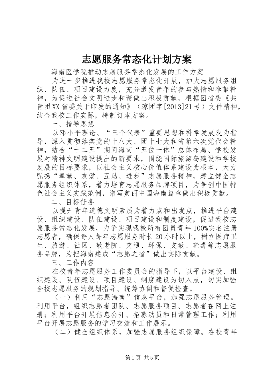 志愿服务常态化计划方案_1 _第1页