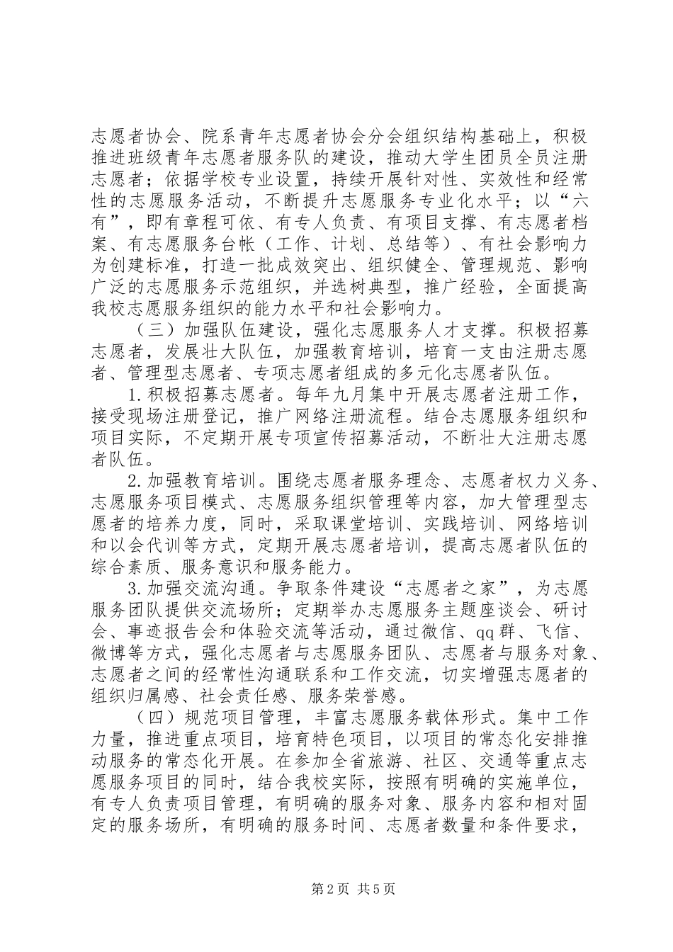 志愿服务常态化计划方案_1 _第2页