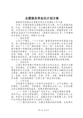 志愿服务常态化计划方案_1 