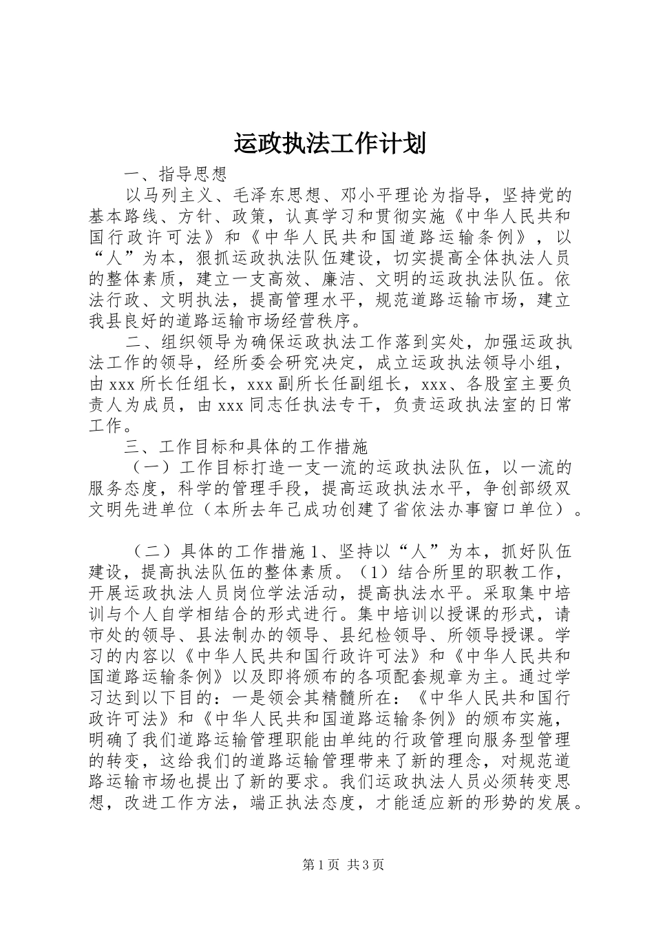 运政执法工作计划 _第1页