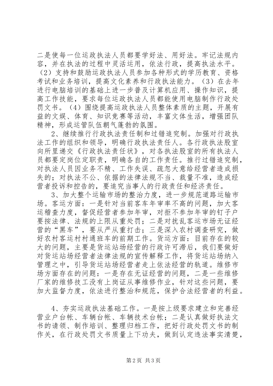 运政执法工作计划 _第2页