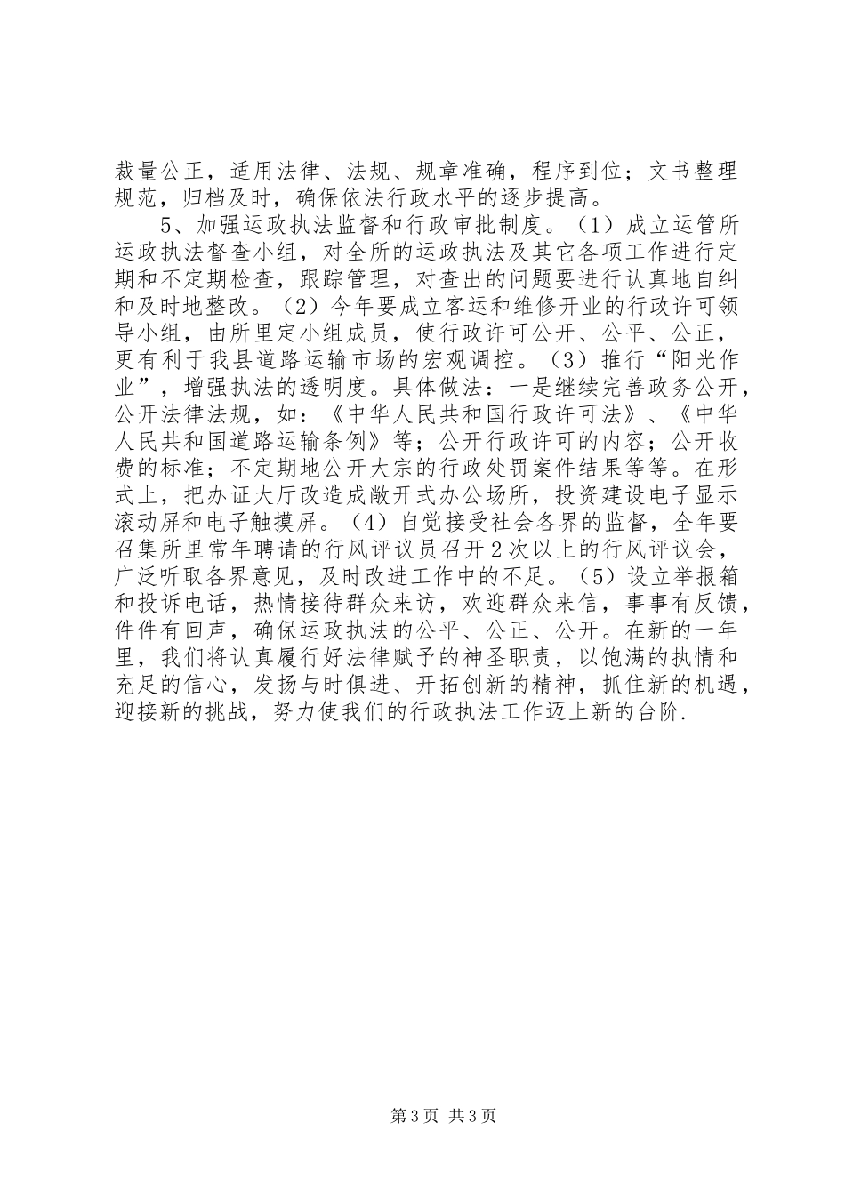 运政执法工作计划 _第3页