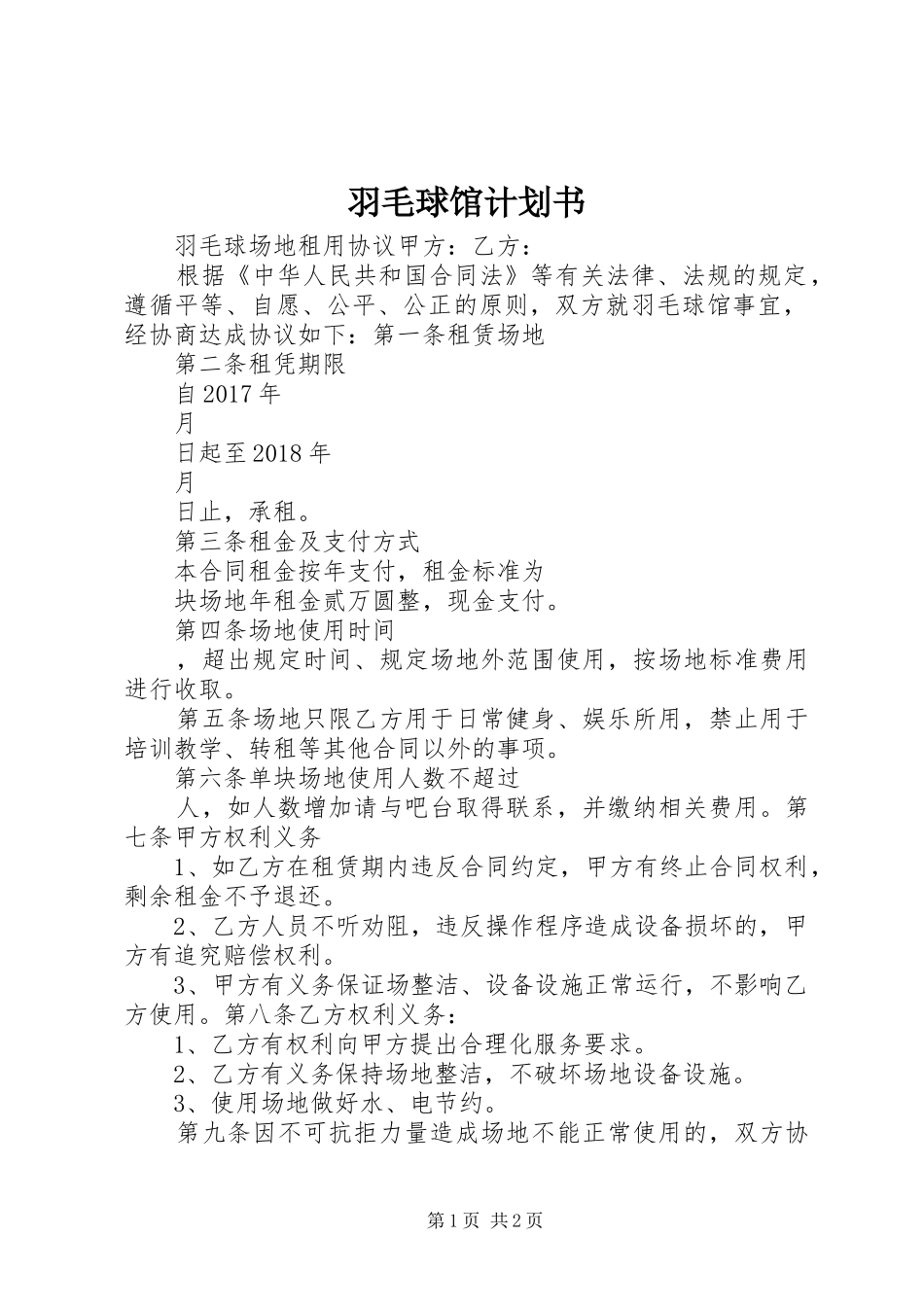 羽毛球馆计划书 _第1页