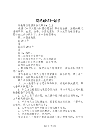 羽毛球馆计划书 