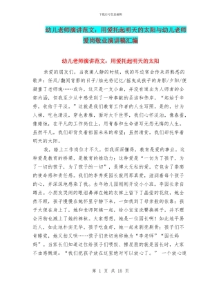 幼儿教师演讲范文：用爱托起明天的太阳与幼儿教师爱岗敬业演讲稿汇编