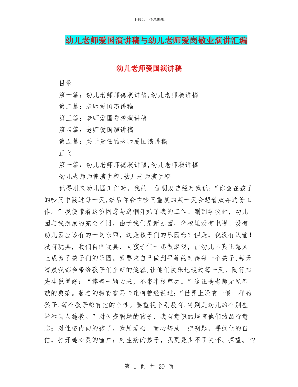 幼儿教师爱国演讲稿与幼儿教师爱岗敬业演讲汇编_第1页