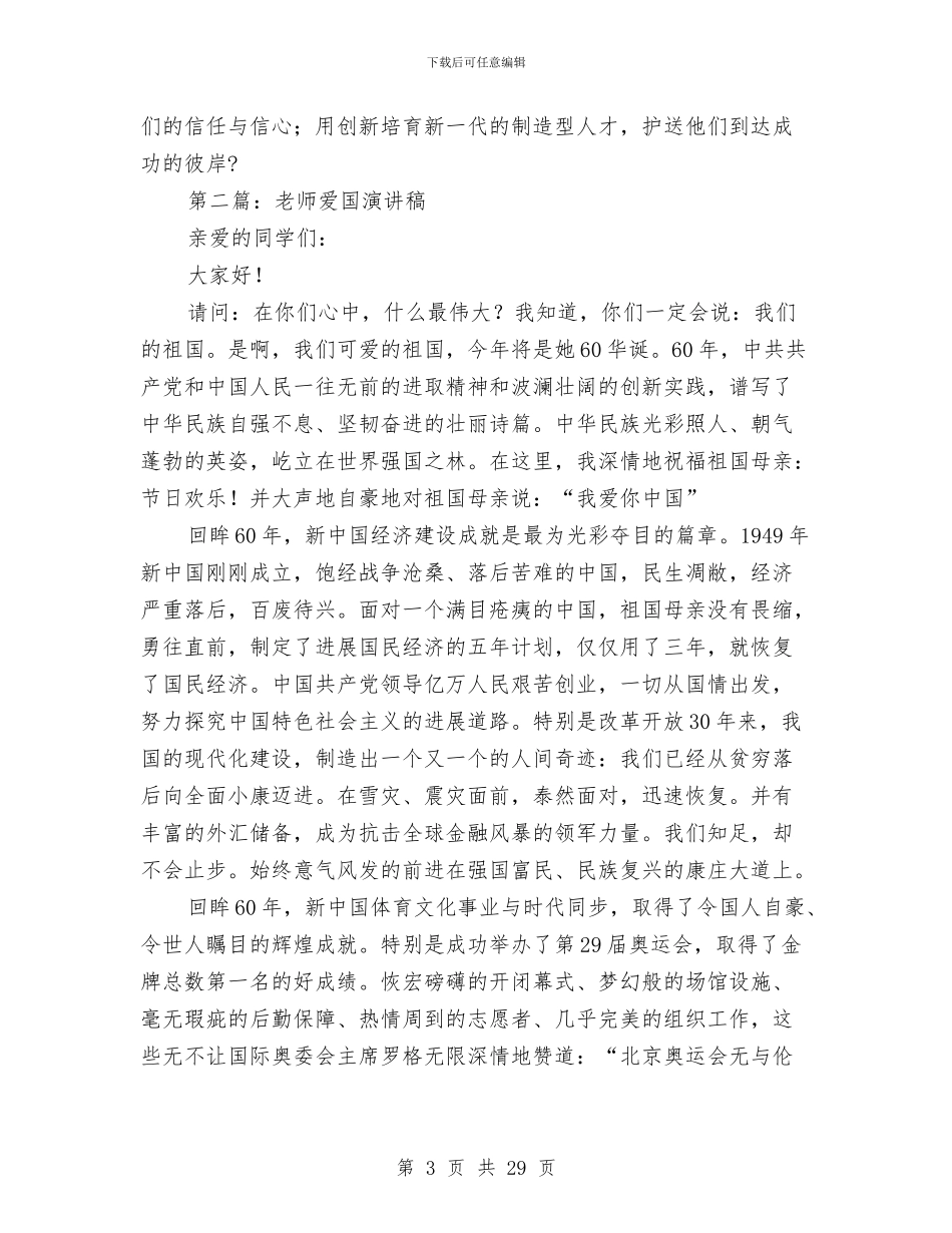 幼儿教师爱国演讲稿与幼儿教师爱岗敬业演讲汇编_第3页