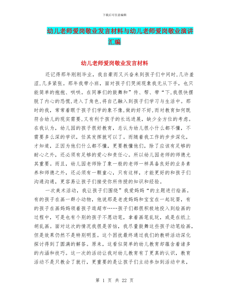 幼儿教师爱岗敬业发言材料与幼儿教师爱岗敬业演讲汇编_第1页