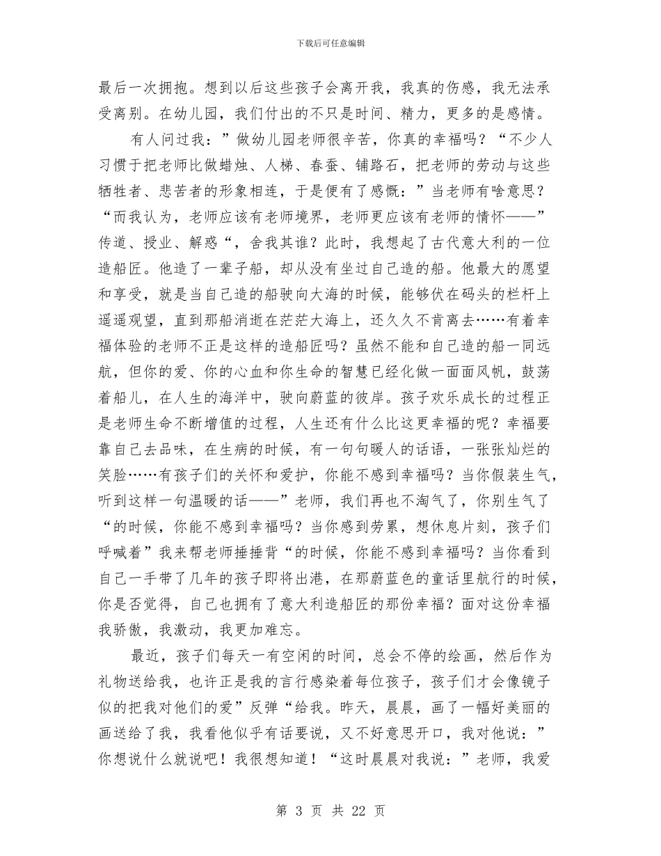 幼儿教师爱岗敬业发言材料与幼儿教师爱岗敬业演讲汇编_第3页