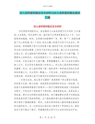 幼儿教师爱岗敬业发言材料与幼儿教师爱岗敬业演讲汇编