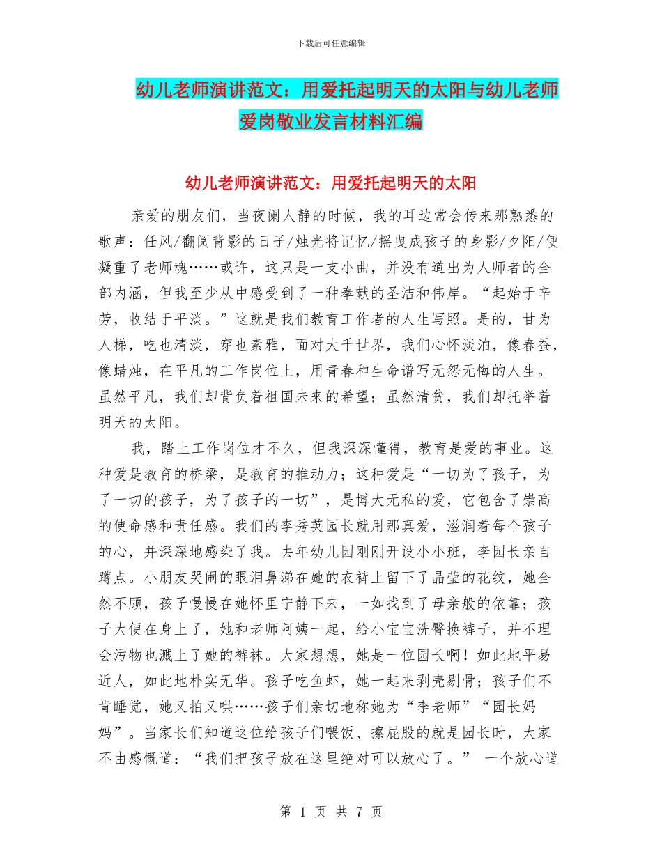 幼儿教师演讲范文：用爱托起明天的太阳与幼儿教师爱岗敬业发言材料汇编_第1页
