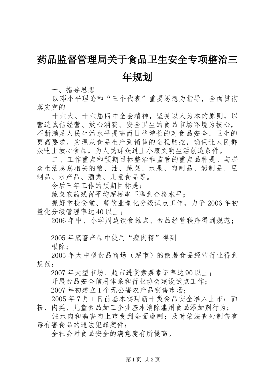 药品监督管理局关于食品卫生安全专项整治三年规划 _第1页