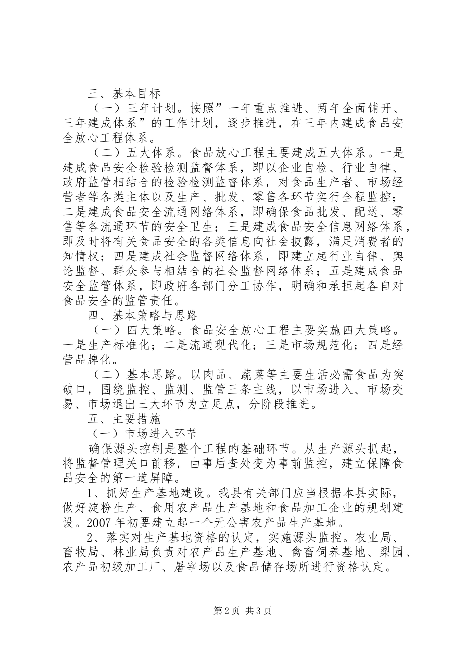 药品监督管理局关于食品卫生安全专项整治三年规划 _第2页