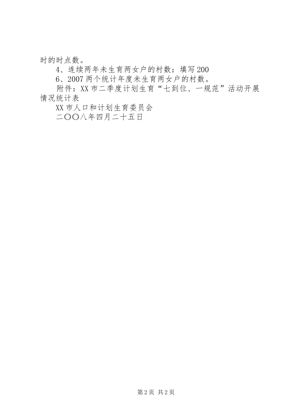 XX县区人口和计划生育情况 _第2页