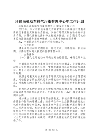 环保局机动车排气污染管理中心年工作计划 