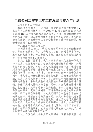 电信公司二零零五年工作总结与零六年计划 
