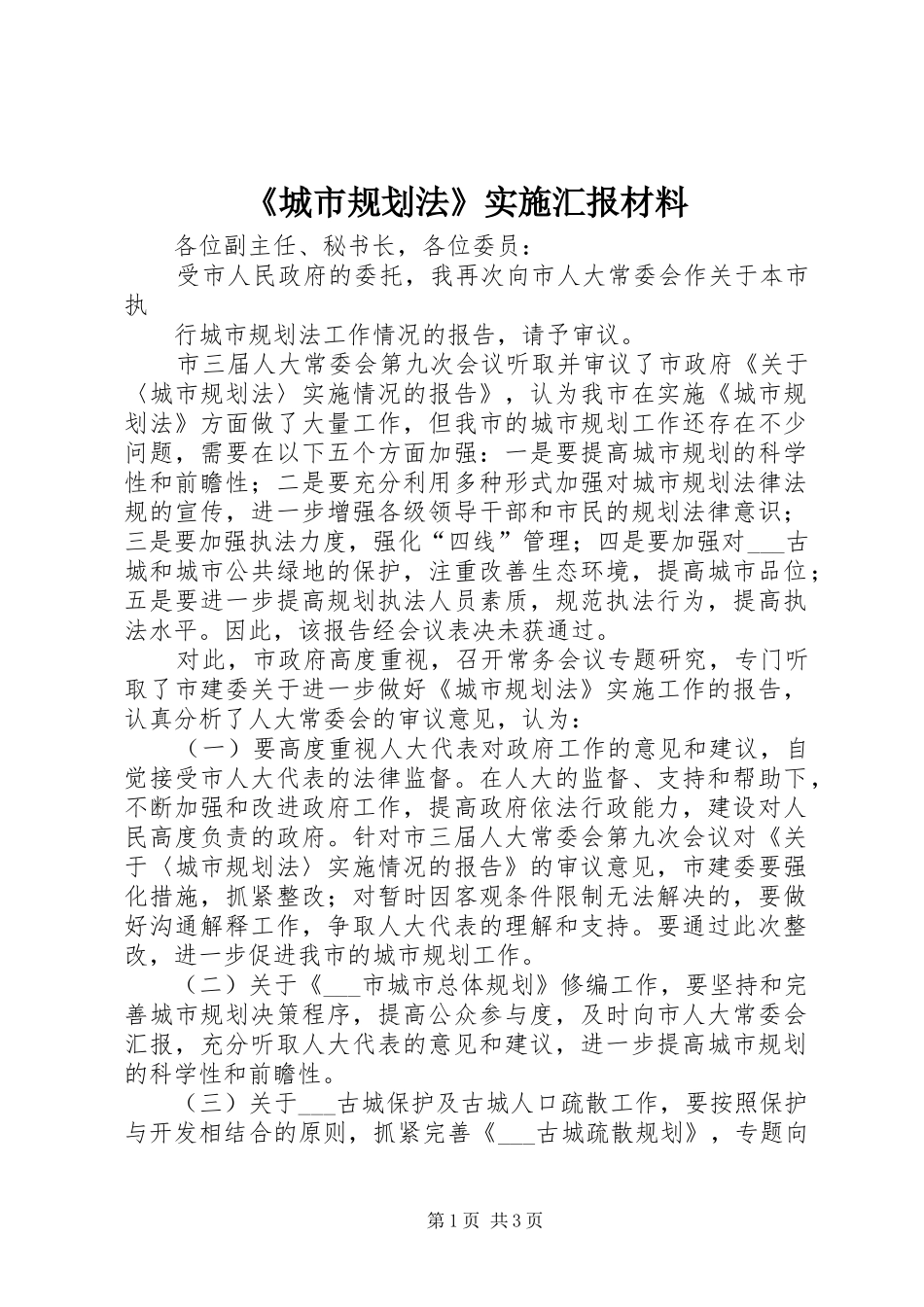 《城市规划法》实施汇报材料 _第1页