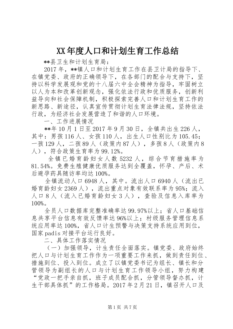 XX年度人口和计划生育工作总结 _第1页