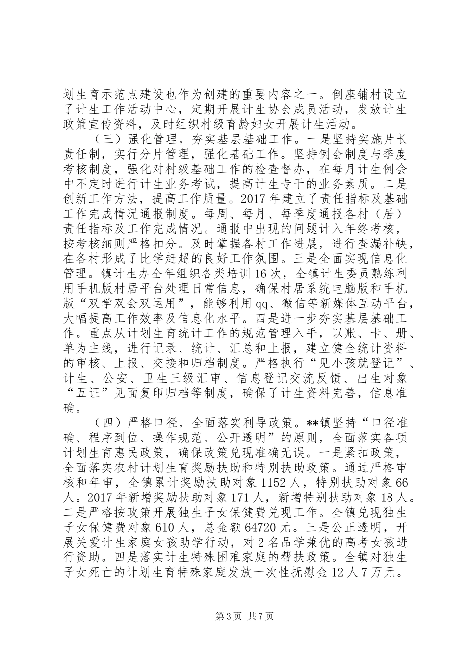 XX年度人口和计划生育工作总结 _第3页