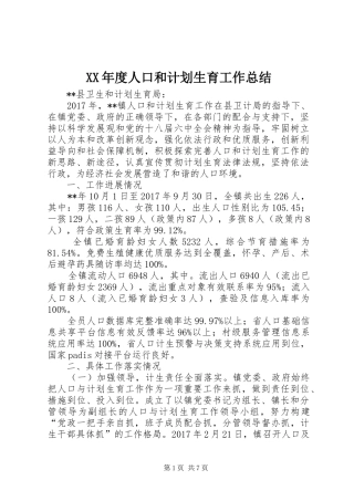 XX年度人口和计划生育工作总结 