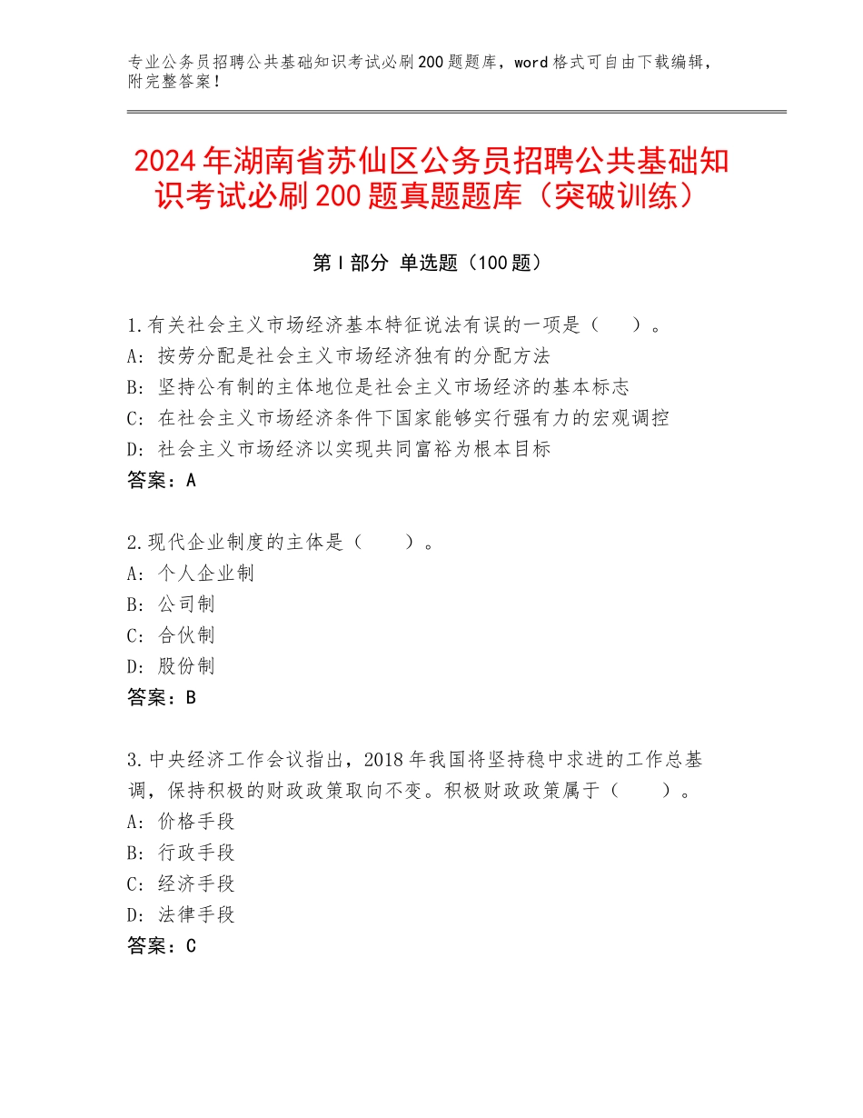 2024年湖南省苏仙区公务员招聘公共基础知识考试必刷200题真题题库（突破训练）_第1页