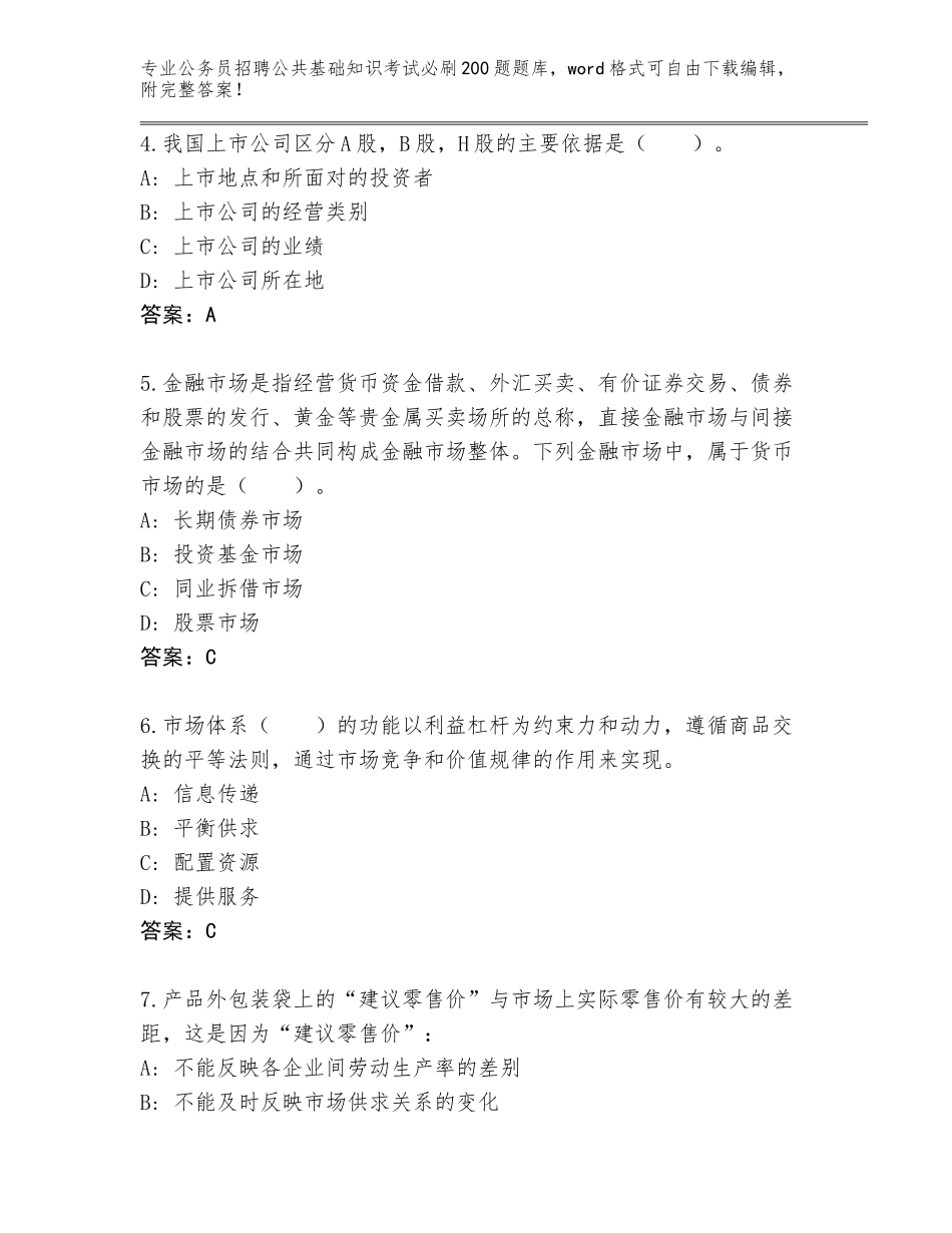 2024年湖南省苏仙区公务员招聘公共基础知识考试必刷200题真题题库（突破训练）_第2页