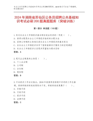 2024年湖南省苏仙区公务员招聘公共基础知识考试必刷200题真题题库（突破训练）
