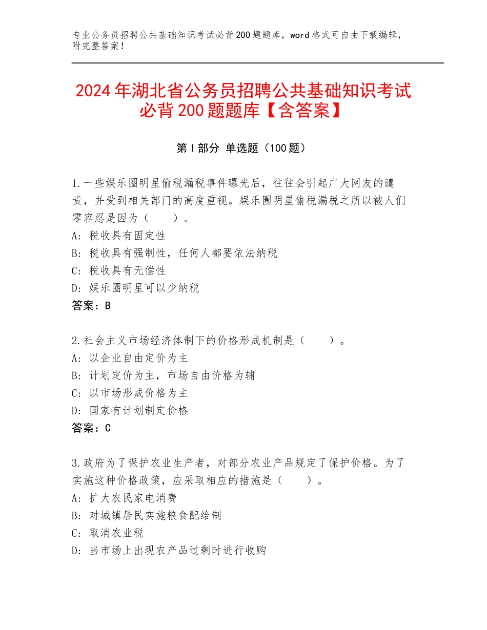 2024年湖北省公务员招聘公共基础知识考试必背200题题库【含答案】_第1页