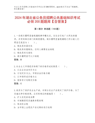 2024年湖北省公务员招聘公共基础知识考试必背200题题库【含答案】