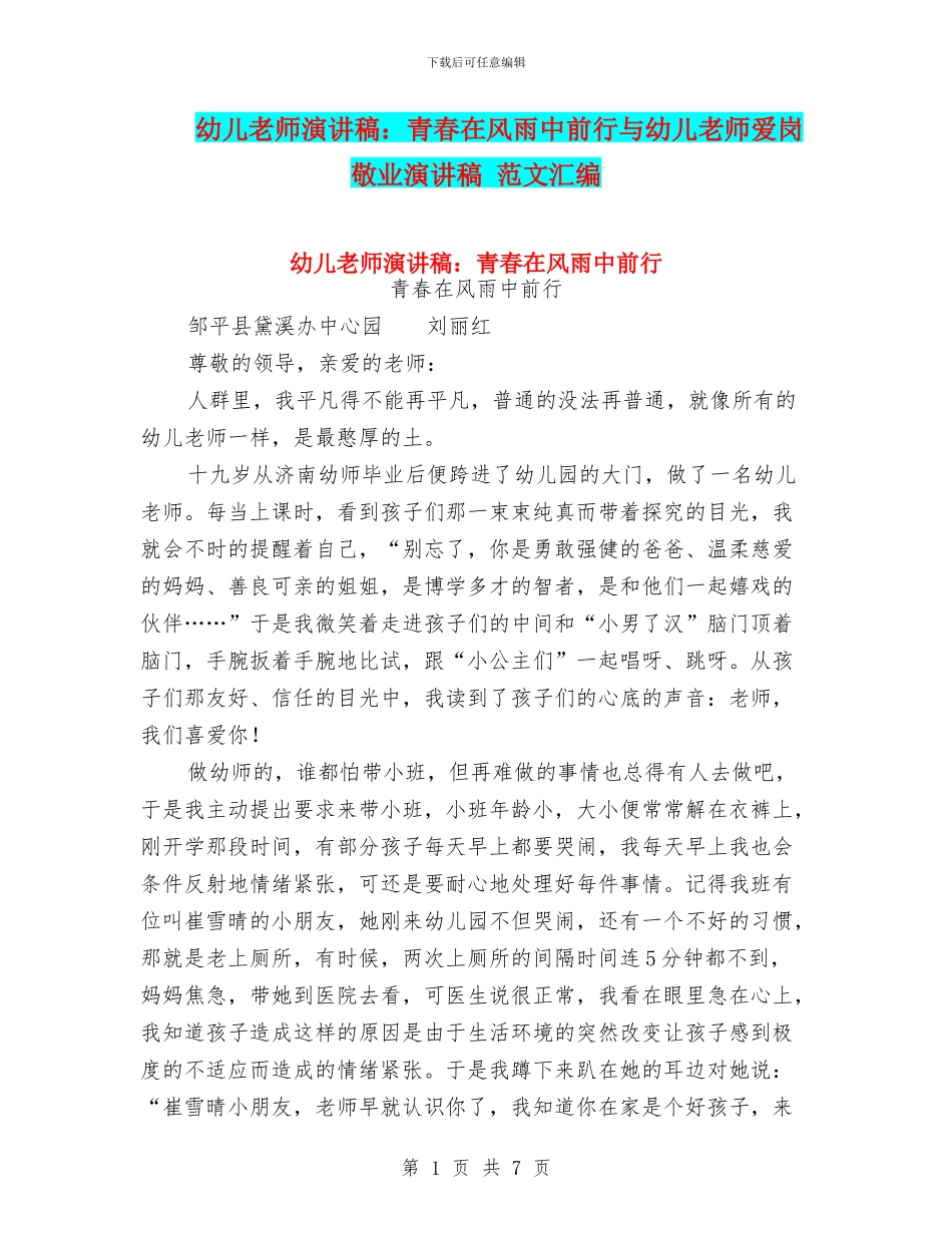 幼儿教师演讲稿：青春在风雨中前行与幼儿教师爱岗敬业演讲稿_第1页