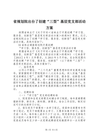省规划院出台了创建“三型”基层党支部活动方案 