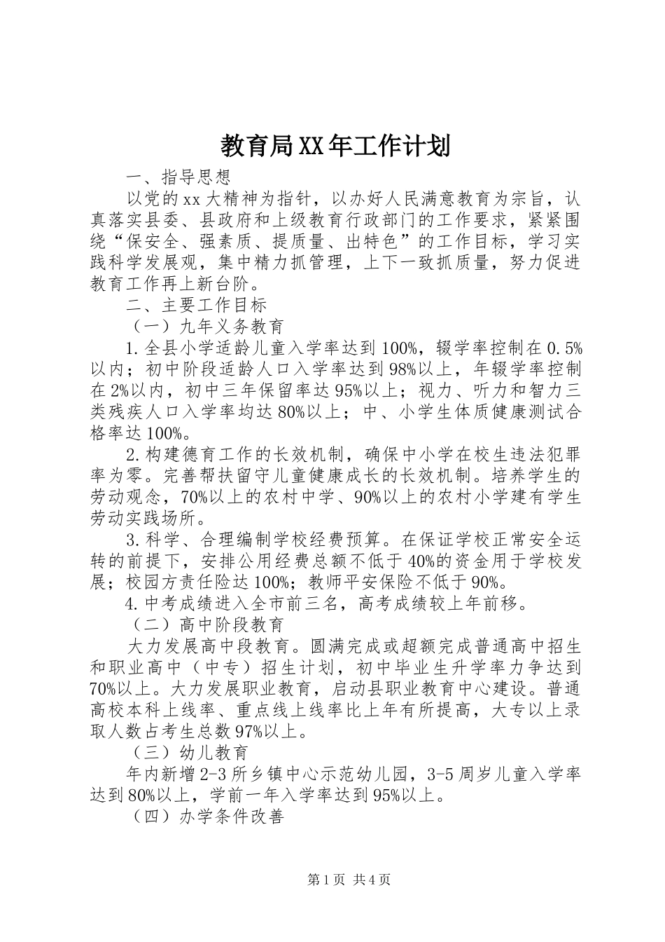教育局XX年工作计划 _第1页