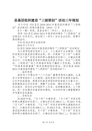 县基层组织建设“三级联创”活动三年规划 