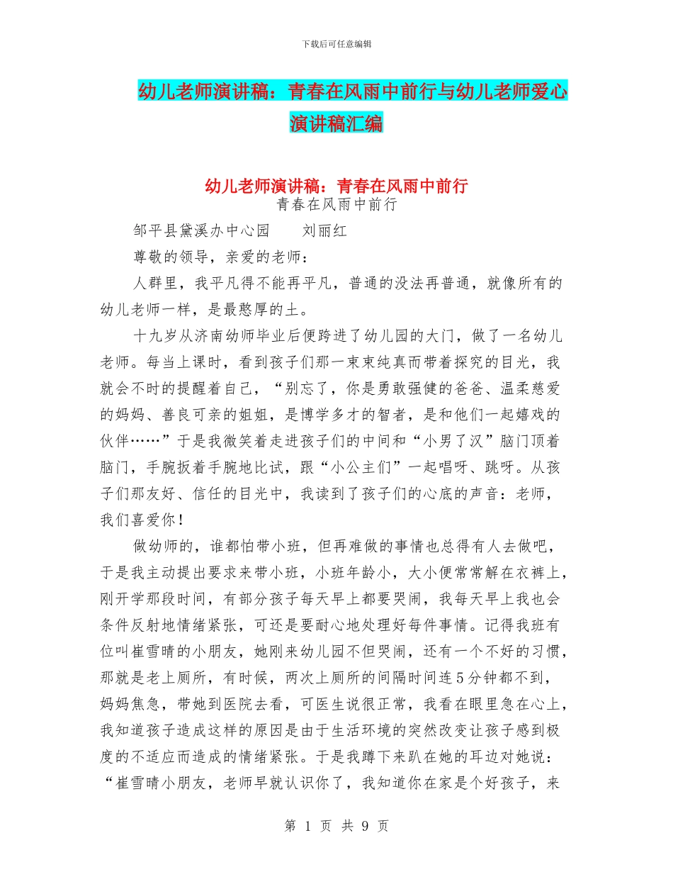 幼儿教师演讲稿：青春在风雨中前行与幼儿教师爱心演讲稿汇编_第1页