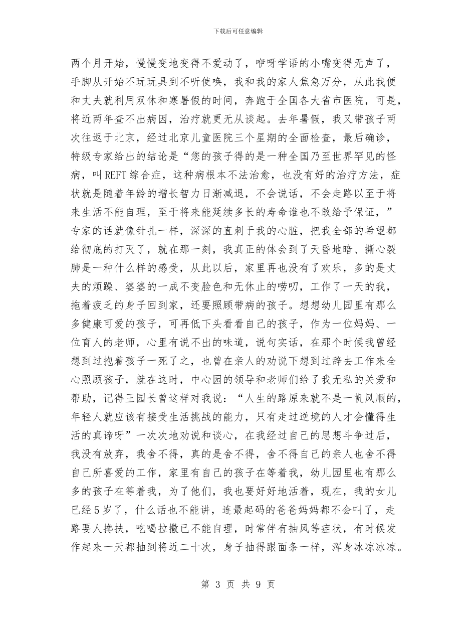 幼儿教师演讲稿：青春在风雨中前行与幼儿教师爱心演讲稿汇编_第3页