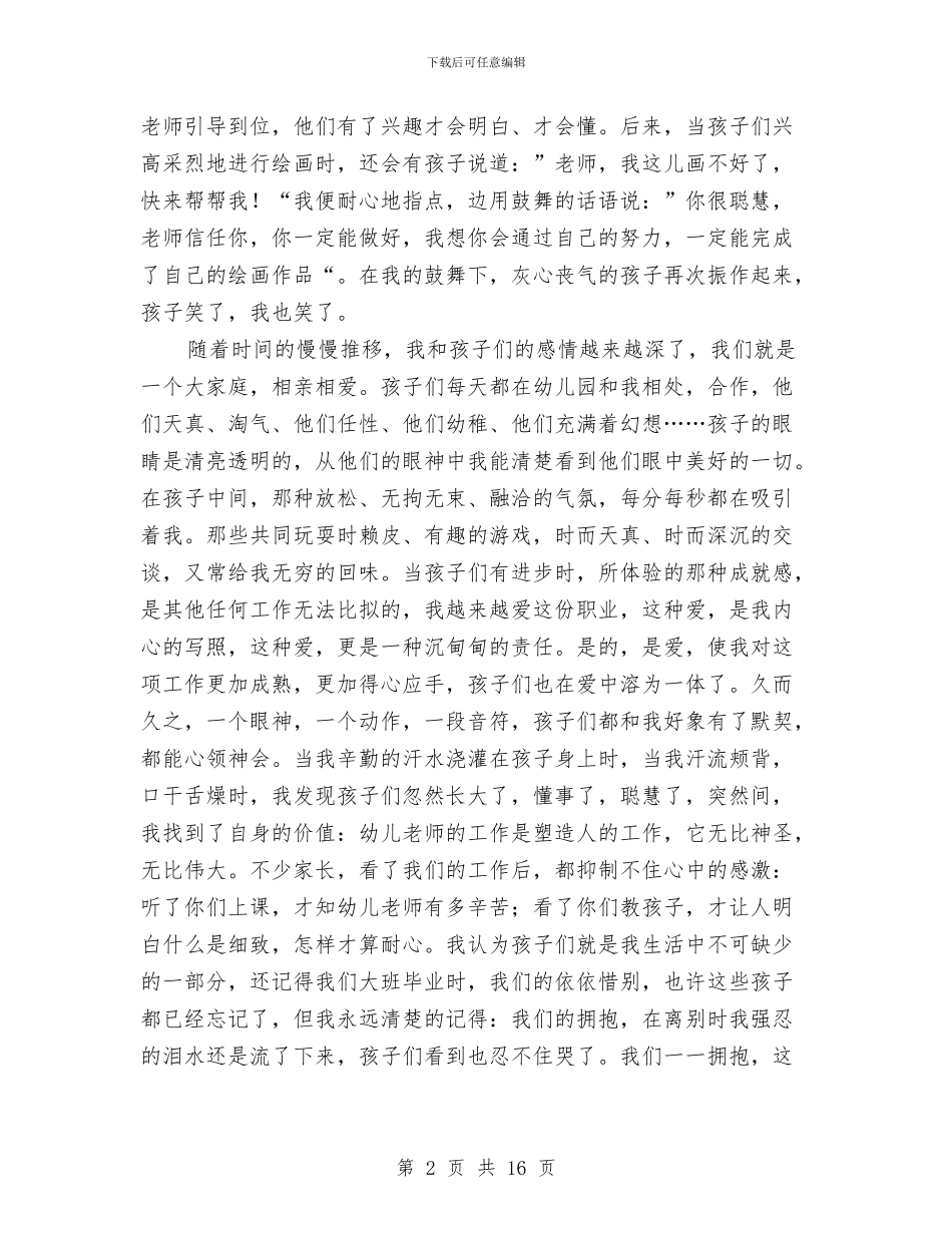 幼儿教师爱岗敬业发言材料与幼儿教师爱岗敬业演讲稿汇编_第2页