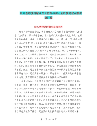 幼儿教师爱岗敬业发言材料与幼儿教师爱岗敬业演讲稿汇编