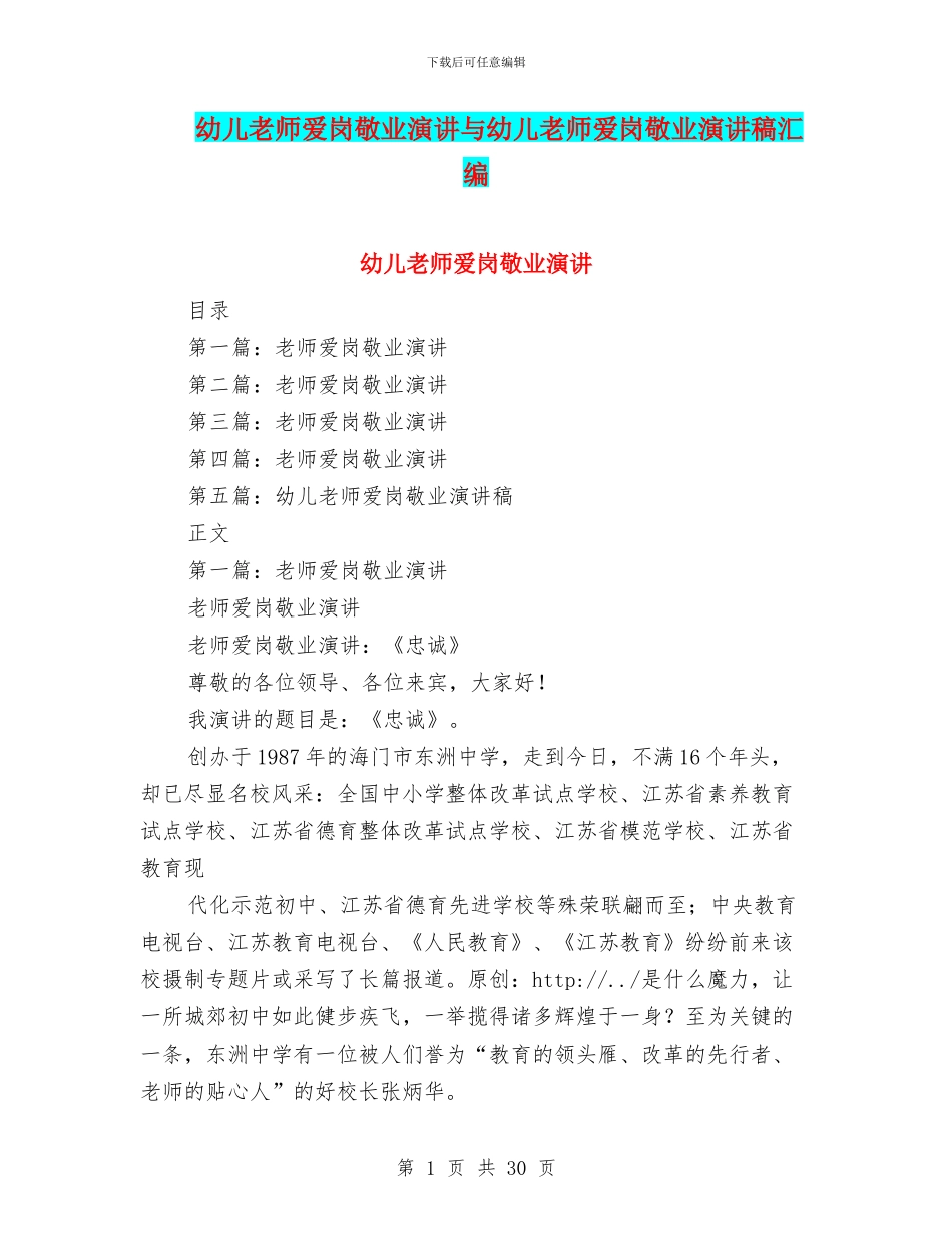 幼儿教师爱岗敬业演讲与幼儿教师爱岗敬业演讲稿汇编_第1页