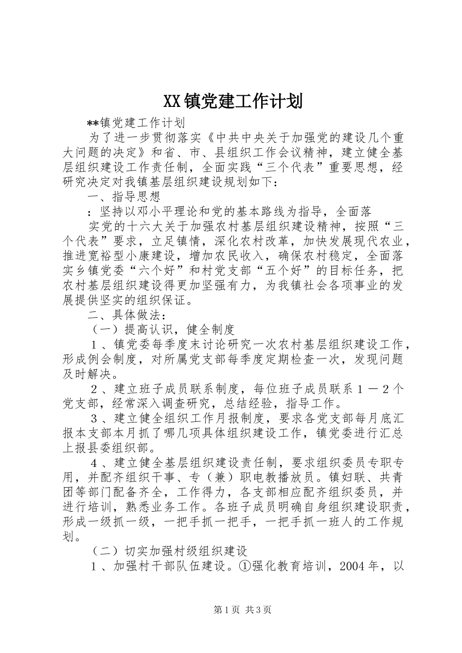 XX镇党建工作计划 _第1页