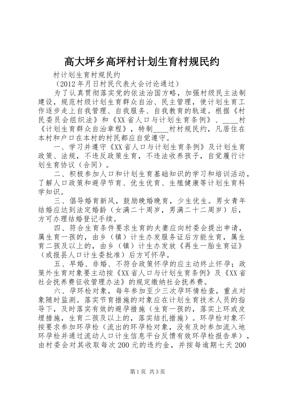 高大坪乡高坪村计划生育村规民约 _第1页