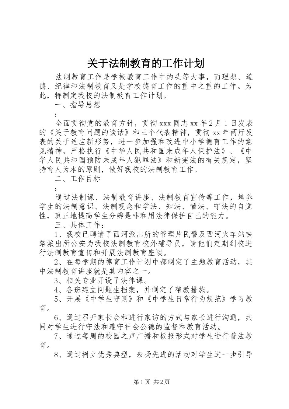 关于法制教育的工作计划 _第1页