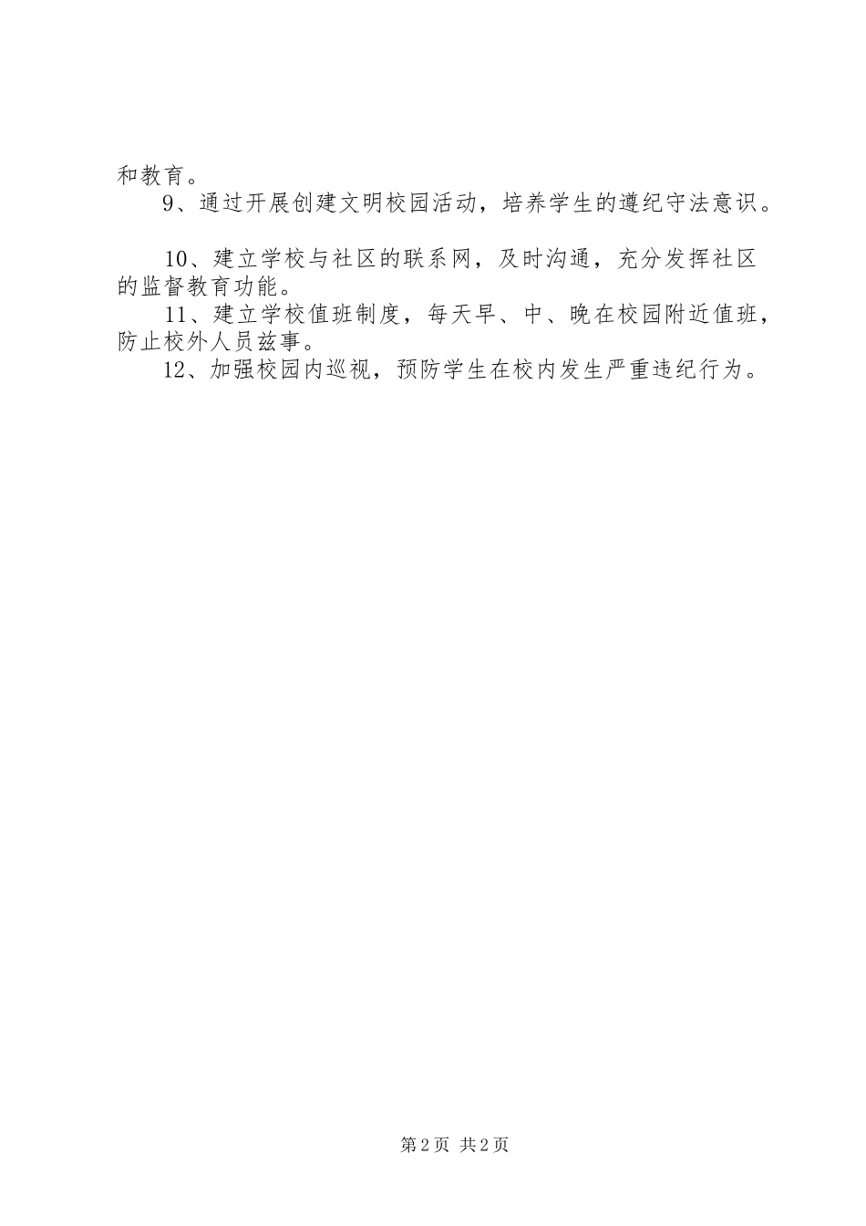 关于法制教育的工作计划 _第2页