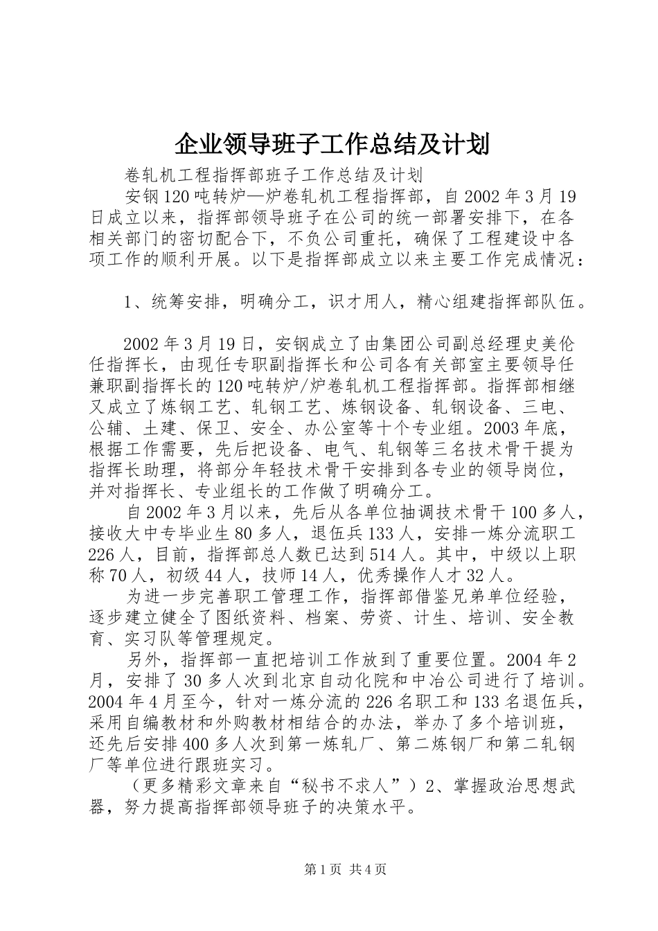 企业领导班子工作总结及计划 _第1页