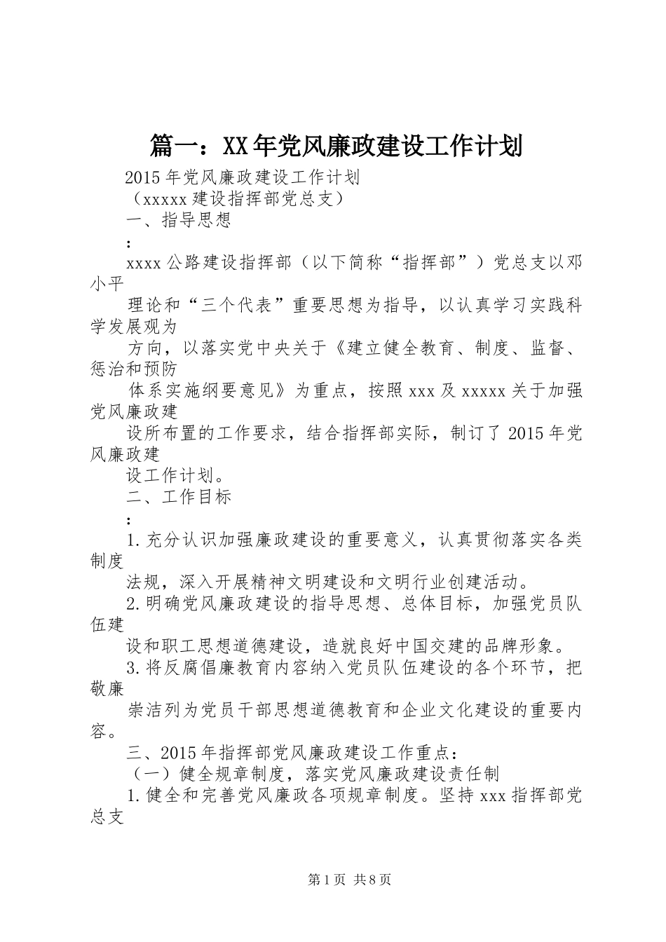 篇一：XX年党风廉政建设工作计划 _第1页