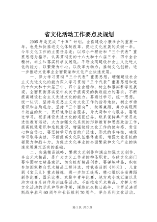 省文化活动工作要点及规划 