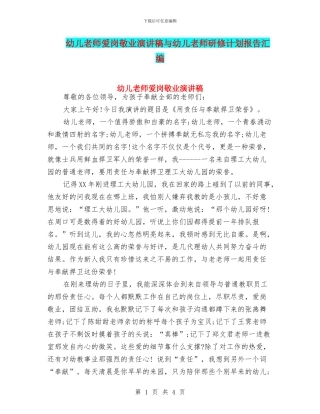 幼儿教师爱岗敬业演讲稿与幼儿教师研修计划报告汇编